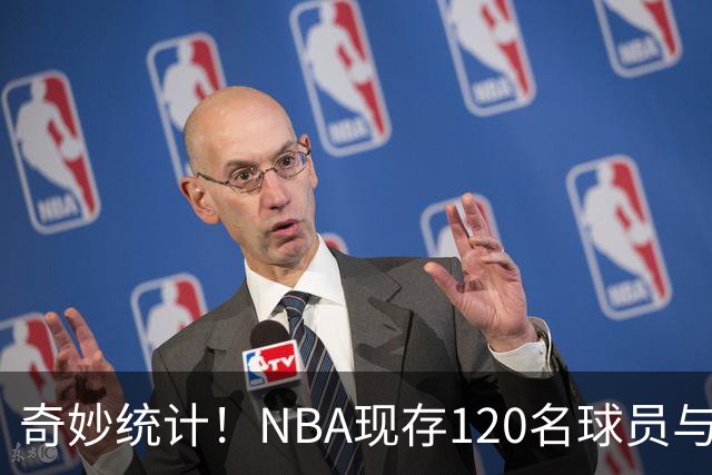 奇妙统计！NBA现存120名球员与詹姆斯首秀同年或以后出生
